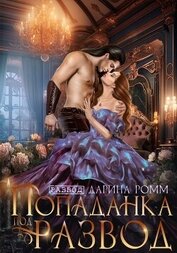 Книга Попаданка под развод с чудовищем Попаданка под развод с чудовищем