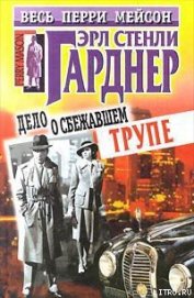 Книга Дело о сбежавшем трупе Дело о сбежавшем трупе