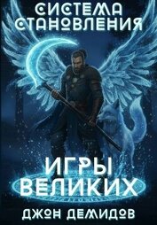 Игры великих (СИ)