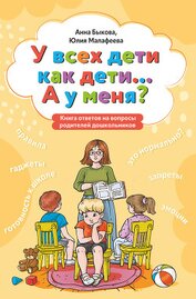 Книга У всех дети как дети… А у меня? Книга ответов на вопросы родителей дошкольников У всех дети как дети… А у меня? Книга ответов на вопросы родителей дошкольников