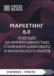 Саммари книги «Маркетинг 6.0. Будущее за иммерсивностью, слиянием цифрового и физического миров»