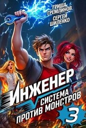 Инженер. Система против монстров 3 (СИ)