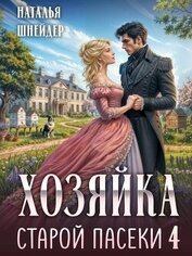 Хозяйка старой пасеки 4 (СИ)