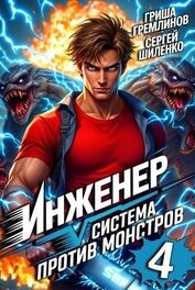 Инженер. Система против монстров 4 (СИ)
