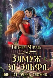 Замуж за эльфа, или Всё очень сложно (СИ)