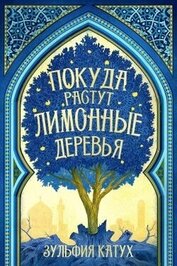 Катух Зульфия - Покуда растут лимонные деревья (ЛП)