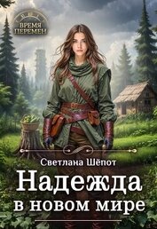 Надежда в новом мире (СИ)