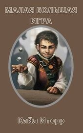 Малая Большая Игра (СИ)