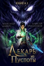 Лекарь из Пустоты. Дилогия (СИ)