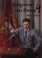 Владимир, Сын Волка 4 (СИ)