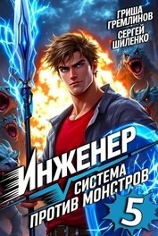 Инженер. Система против монстров 5 (СИ)