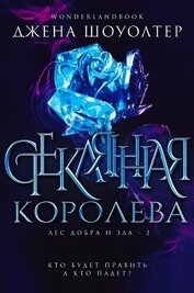 Стеклянная королева (ЛП)