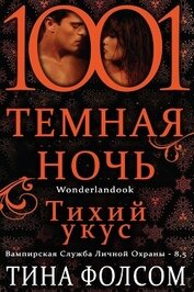 Тихий укус (ЛП)