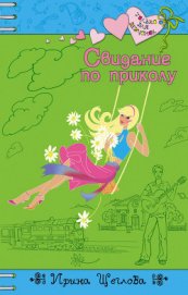 Книга Свидание по приколу Свидание по приколу