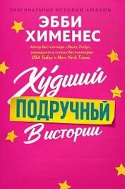 Худший подручный в истории (ЛП)
