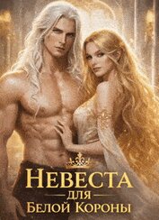 Флин Анна - Невеста для Белой Короны или как не влюбиться и не умереть во Дворе (СИ)