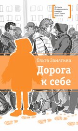 Дорога к себе