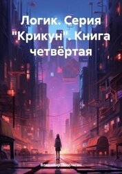 Логик (СИ)