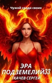 Эра подземелий 33 (СИ)