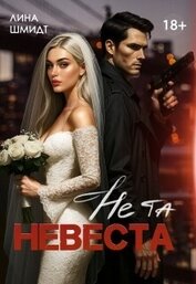 Книга Не та невеста (СИ) Не та невеста (СИ)