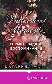 Книга Горько-сладкие воспоминания Горько-сладкие воспоминания
