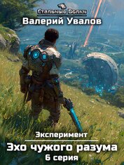 Увалов Валерий - Эксперимент. Книга 3. Эхо чужого разума. Серия 6