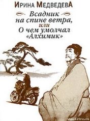 Книга Всадник на спине ветра или О чём умолчал «Алхимик» Всадник на спине ветра или О чём умолчал «Алхимик»