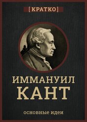 Кант кратко. Философия, основные идеи