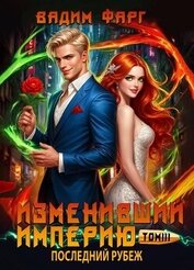 Книга Изменивший империю. Последний рубеж. Том 3 (СИ) Изменивший империю. Последний рубеж. Том 3 (СИ)