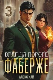 Книга Враг на пороге (СИ) Враг на пороге (СИ)