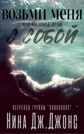 Книга Возьми меня с собой (ЛП) Возьми меня с собой (ЛП)