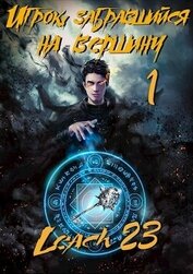 Михалек Дмитрий Владимирович - Игрок, забравшийся на вершину. Гепталогия (СИ)