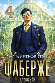 Книга Месть артефактора (СИ) Месть артефактора (СИ)