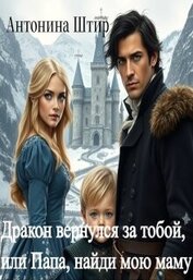 Книга Дракон вернулся за тобой, или Папа, найди мою маму (СИ) Дракон вернулся за тобой, или Папа, найди мою маму (СИ)