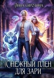Сиротина Анна - (С)нежный плен для зари (СИ)