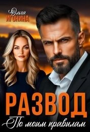 Книга Развод по моим правилам (СИ) Развод по моим правилам (СИ)