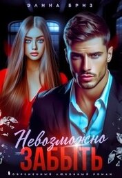 Бриз Элина - Невозможно забыть (СИ)