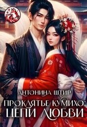 Проклятье кумихо: цепи любви (СИ)