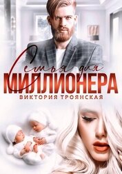 Троянская Виктория - Семья для Миллионера