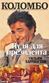Коломбо. Пуля для президента (ЛП)