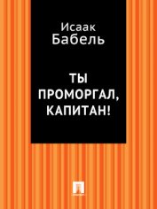 Книга Ты проморгал, капитан! Ты проморгал, капитан!