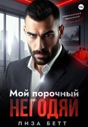 Бетт Лиза - Мой порочный негодяй