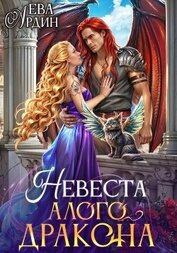 Ардин Ева - Невеста алого дракона