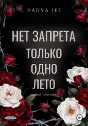 Jet Nadya - Нет запрета. Только одно лето