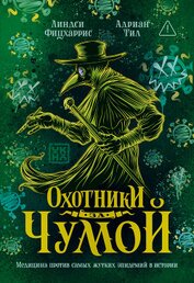 Книга Охотники за чумой. Медицина против самых жутких эпидемий в истории Охотники за чумой. Медицина против самых жутких эпидемий в истории