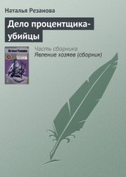 Книга Дело процентщика-убийцы Дело процентщика-убийцы