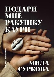 Суркова Мила - Подари мне ракушку каури. Рассказы и миниатюры