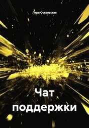 Чат поддержки