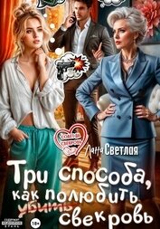 Светлая Лана - Три способа, как полюбить свекровь