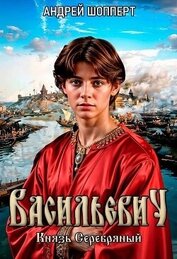 Книга Князь Серебряный Князь Серебряный